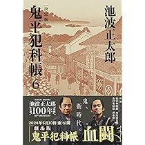 決定版 鬼平犯科帳 (6) (文春文庫) | 池波 正太郎 |本 | 通販 | Amazon