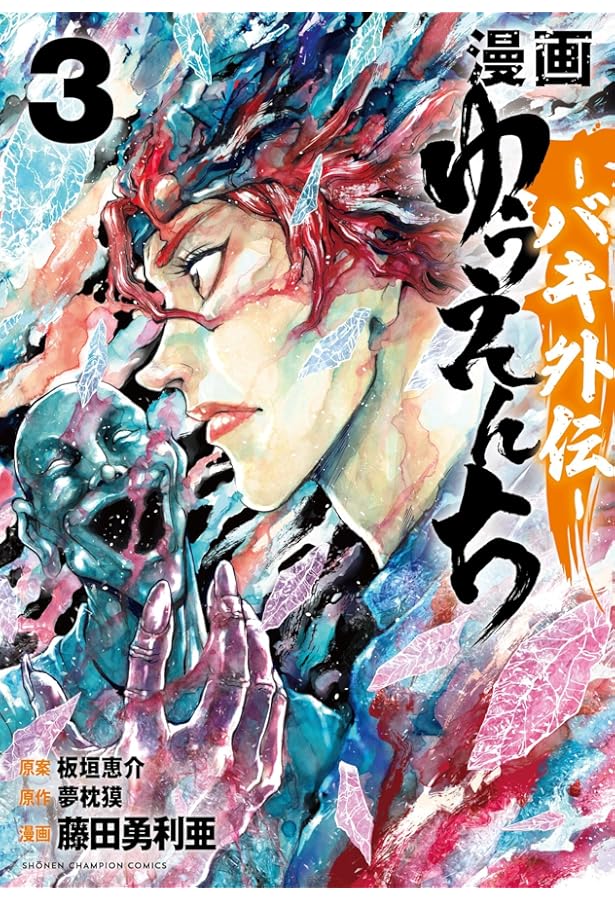 Amazon.co.jp: 漫画 ゆうえんち -バキ外伝- 2 (2) (少年チャンピオン