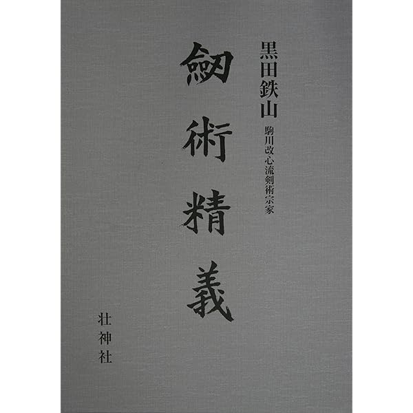 Amazon.co.jp: 武術談義 : 黒田 鉄山, 甲野 善紀: 本