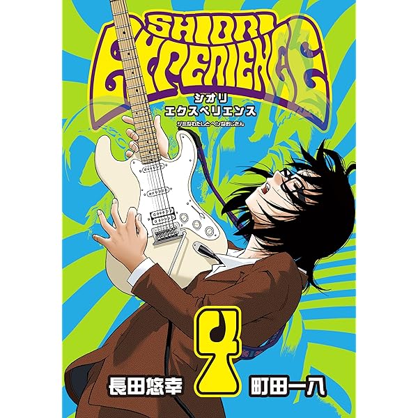 Amazon.co.jp: SHIORI EXPERIENCE ジミなわたしとヘンなおじさん 1巻