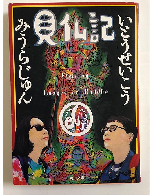 Amazon.co.jp: みうらじゅん・いとうせいこうのTV見仏記 1 [DVD