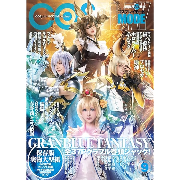 コスプレイモード 2021年9月号 [雑誌] | コスプレイモード編集部