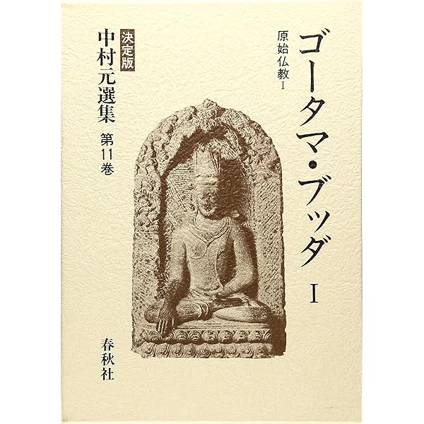 中村元選集 決定版 第12巻 ― ゴータマ・ブッダ2 | 中村 元 |本 | 通販