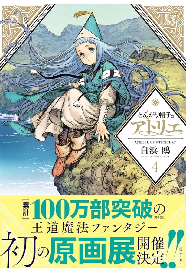 とんがり帽子のアトリエ(4)限定版 (講談社キャラクターズライツ