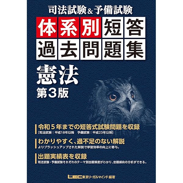 司法試験&予備試験 体系別短答過去問題集 憲法 第2版 (体系別短答過去