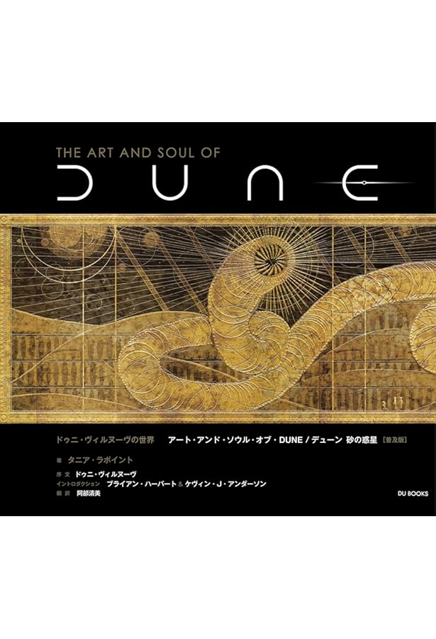 ドゥニ・ヴィルヌーヴの世界 アート・アンド・ソウル・オブ・デューン