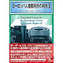 ヨーロッパ人権裁判所の判例I | 戸波 江二, 北村 泰三, 建石 真公子