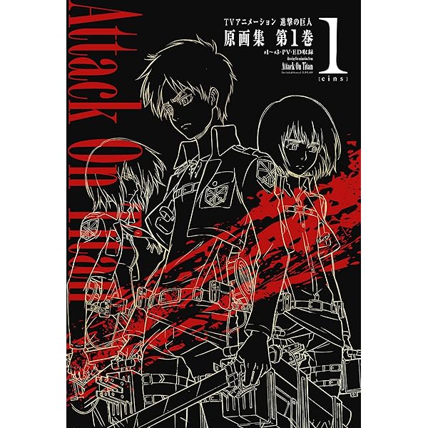 TVアニメーション 進撃の巨人 原画集 第4巻 #12~#18・OP2収録 (ぽに