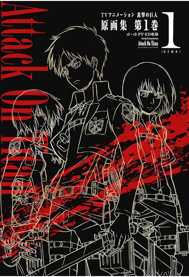 TVアニメーション 進撃の巨人 原画集 第4巻 #12~#18・OP2収録 (ぽに