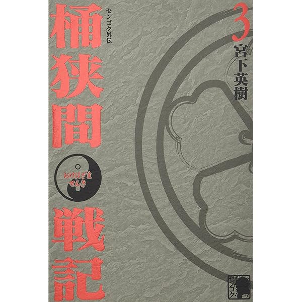 Amazon.co.jp: センゴク外伝桶狭間戦記(1) (KCデラックス) : 宮下 英樹: 本