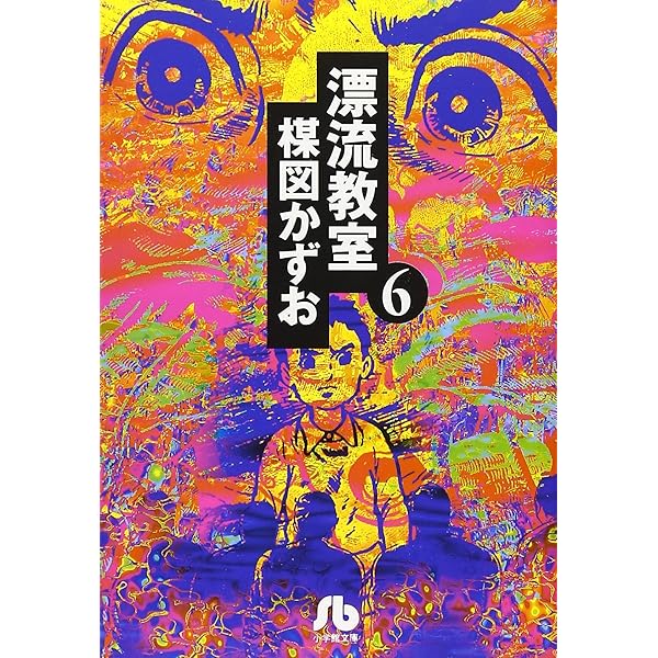 漂流教室 (3) (小学館文庫 うA 13) | 楳図 かずお |本 | 通販 | Amazon