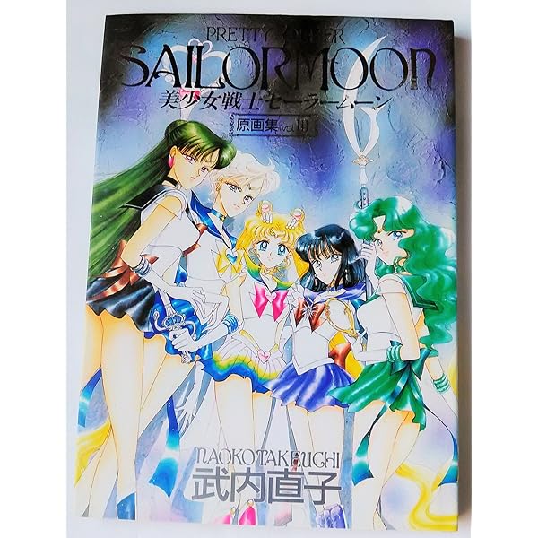 美少女戦士セーラームーン原画集 vol.4 | 武内 直子 |本 | 通販 | Amazon
