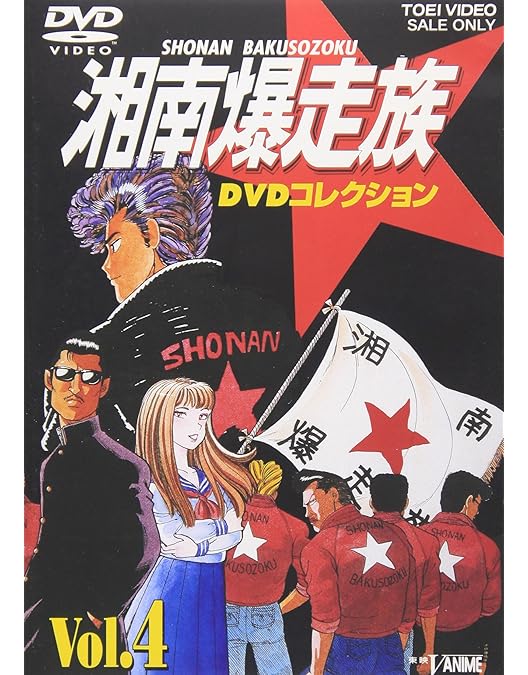 Amazon.co.jp: 湘南爆走族 DVDコレクション VOL.6 : 塩沢兼人, 山口健