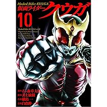 仮面ライダークウガ (10) (ヒーローズコミックス) | 石ノ森 章太郎