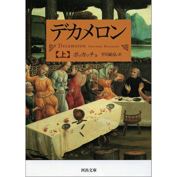 Amazon.co.jp: デカメロン 上中下合本版 eBook : ボッカッチョ, 平川祐