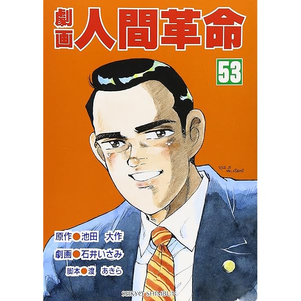 Amazon.co.jp: 劇画人間革命 (1) : 池田大作: 本