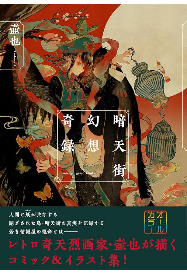 特別版】暗天街綺想夜曲 オリジナルピンバッジ&設定戯画集付き