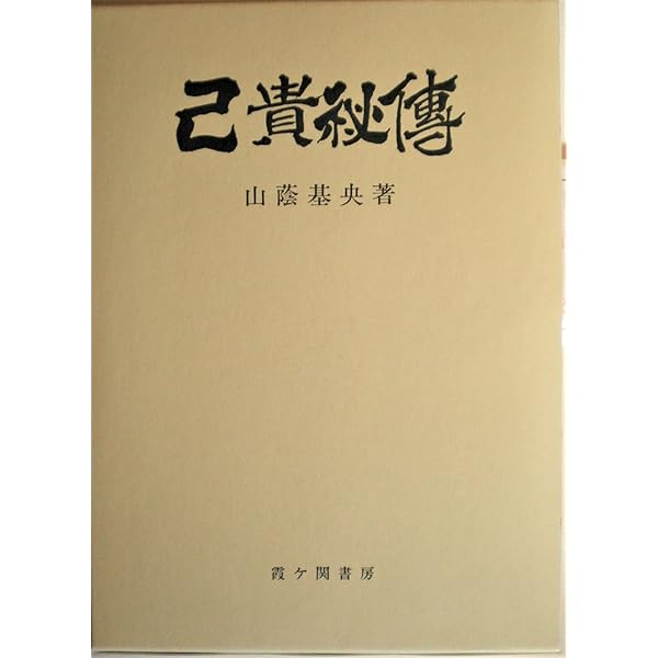 日本神道の秘義 | 山蔭 基央 |本 | 通販 | Amazon