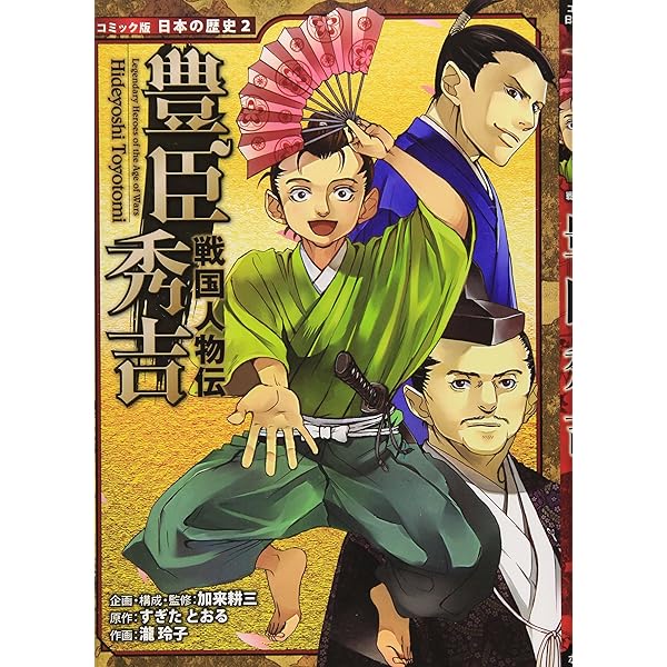 Amazon.co.jp: 戦国人物伝 織田信長 (日本の歴史 コミック版 1 戦国