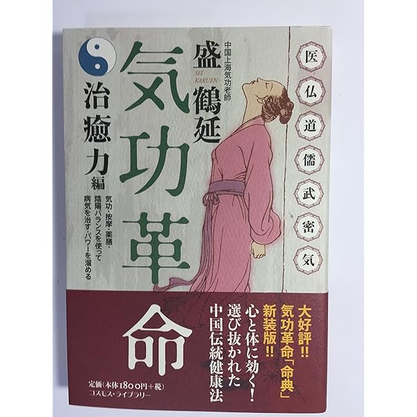 Amazon.co.jp: 気功革命 2 : 盛 鶴延: Japanese Books