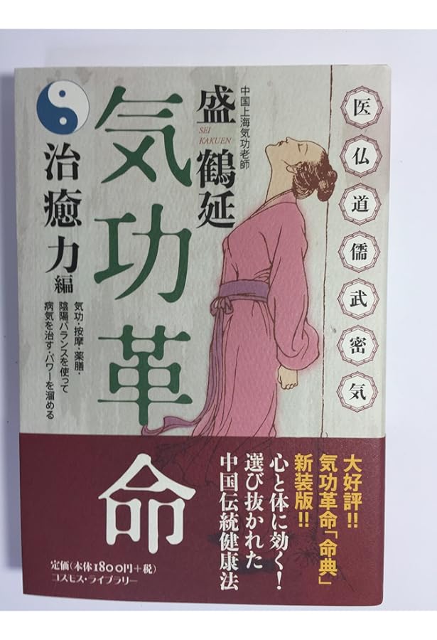 気功革命 (秘伝・伝授編 巻の3) (正しく気功革命に入門するためのDVD
