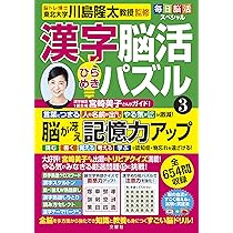 毎日脳活スペシャル 漢字脳活ひらめきパズル1 脳が驚くほど強くなる