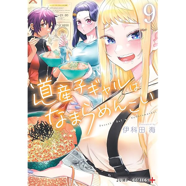 道産子ギャルはなまらめんこい 6 (ジャンプコミックス) | 伊科田 海