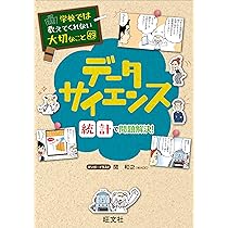 Amazon.co.jp: 学校では教えてくれない大切なこと 49 データサイエンス