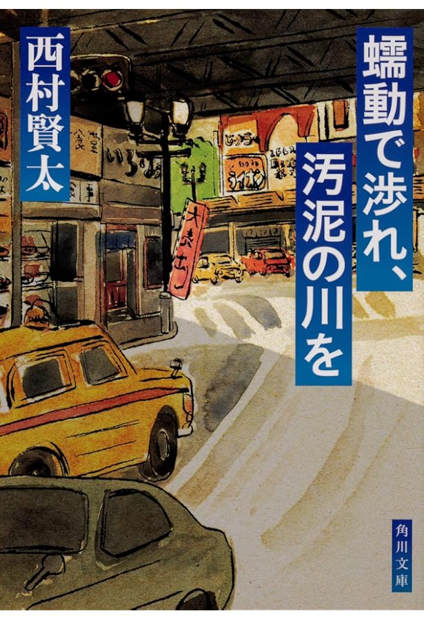 Amazon.co.jp: 東京者がたり : 西村 賢太: Japanese Books