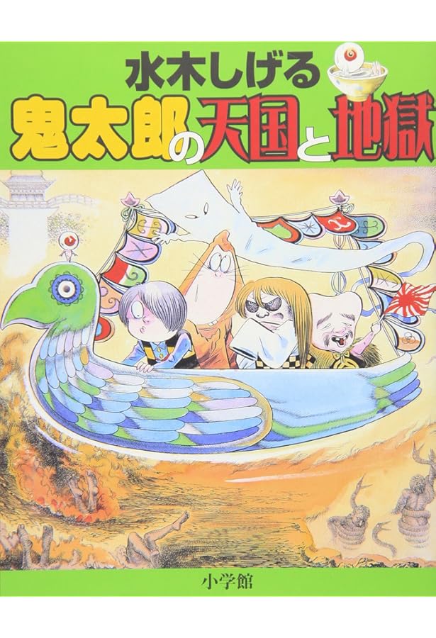 水木しげる 鬼太郎の妖怪旅行 1 | 水木 しげる, 小学館クリエイティブ