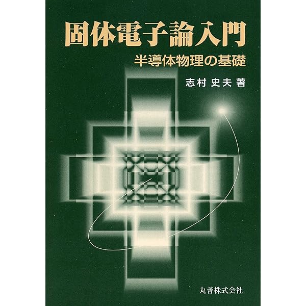 固体の電子構造と化学 | P A Cox, 魚崎 浩平, 米田 龍, 高橋 誠, 金子