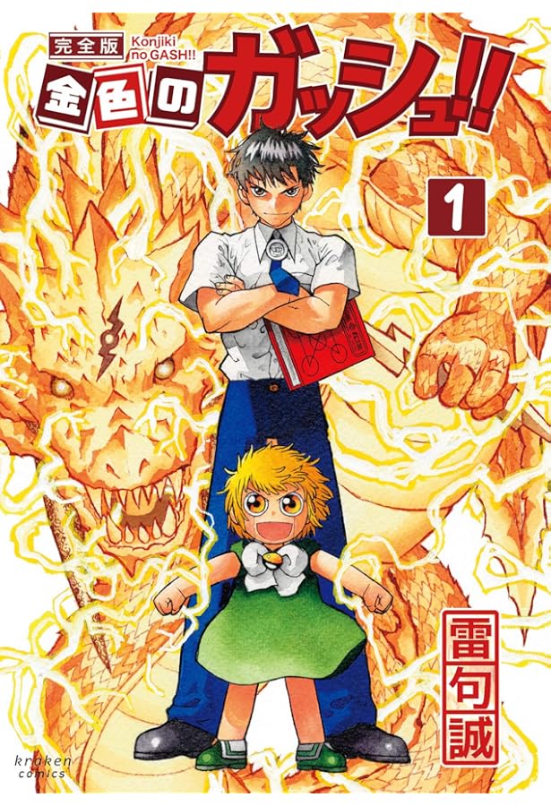 Amazon.co.jp: 金色のガッシュ!! 全33巻完結セット 雷句誠 小学館 : 本