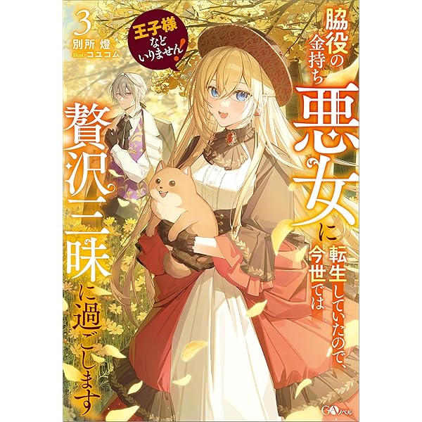 Amazon.co.jp: 王子様などいりません！2 ～脇役の金持ち悪女に転生し