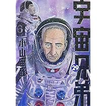 宇宙兄弟(29) (モーニングKC) | 小山 宙哉 |本 | 通販 | Amazon