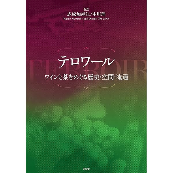 フランスワイン文化史全書 ― ぶどう畑とワインの歴史 | ロジェ