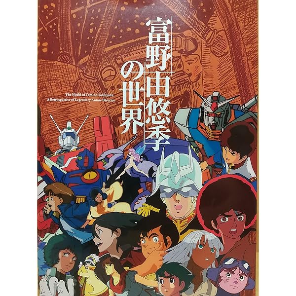 ガンダムの現場から: 富野由悠季発言集 (キネ旬ムック) | 富野 由悠季