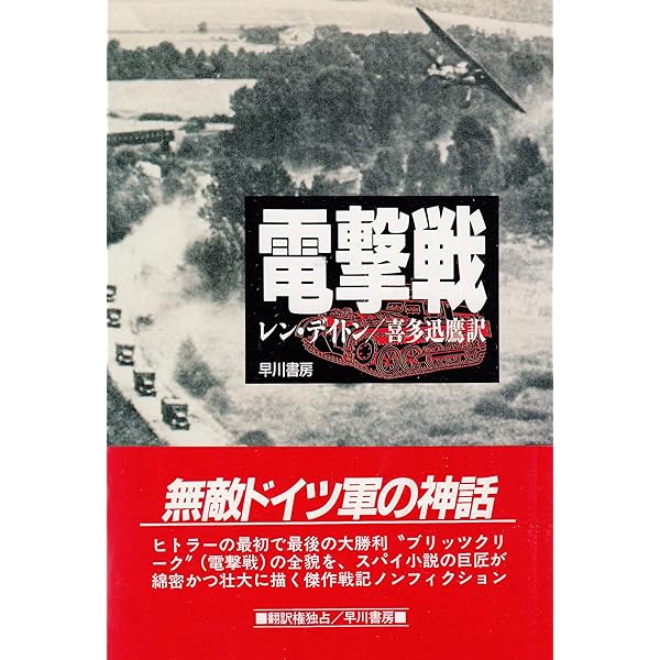 電撃戦という幻 (上) | カール=ハインツ フリーザー, Frieser,Karl