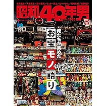 昭和40年男 2025年10月号 Vol.93 | 昭和40年男編集部 |本 | 通販 | Amazon