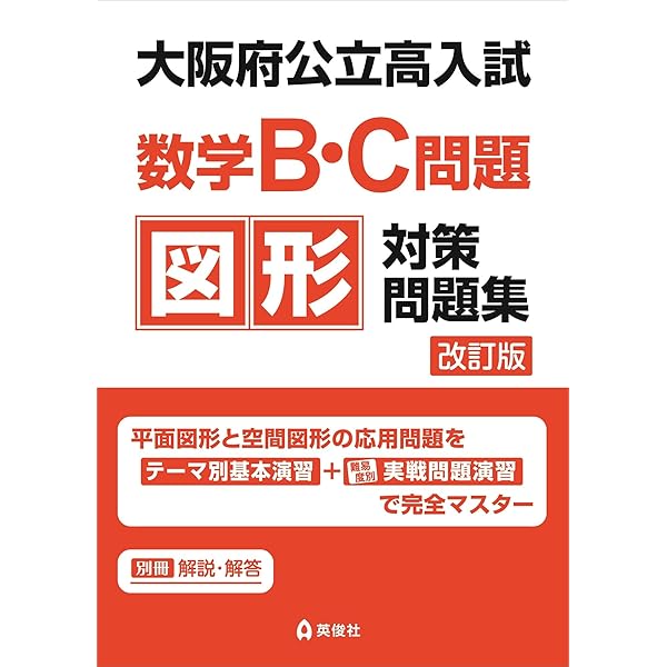 大阪府公立高入試 数学B・C問題 図形対策問題集 (公立高校入試予想