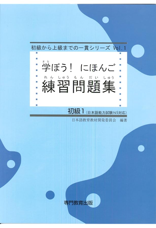 学ぼう! にほんご教師用マニュアル初級1・初級2 | 日本語教育教材開発