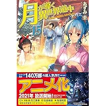 Amazon.co.jp: 月が導く異世界道中 (16) : あずみ圭: 本