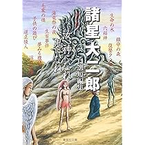 諸星大二郎自選短編集 汝、神になれ 鬼になれ (集英社文庫(コミック版
