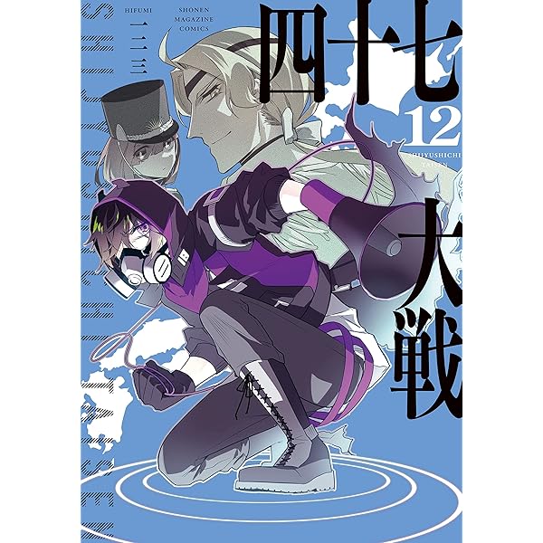 Amazon.co.jp: 四十七大戦＋ 1巻 Kindle版 電子書籍: 一二三: Kindleストア