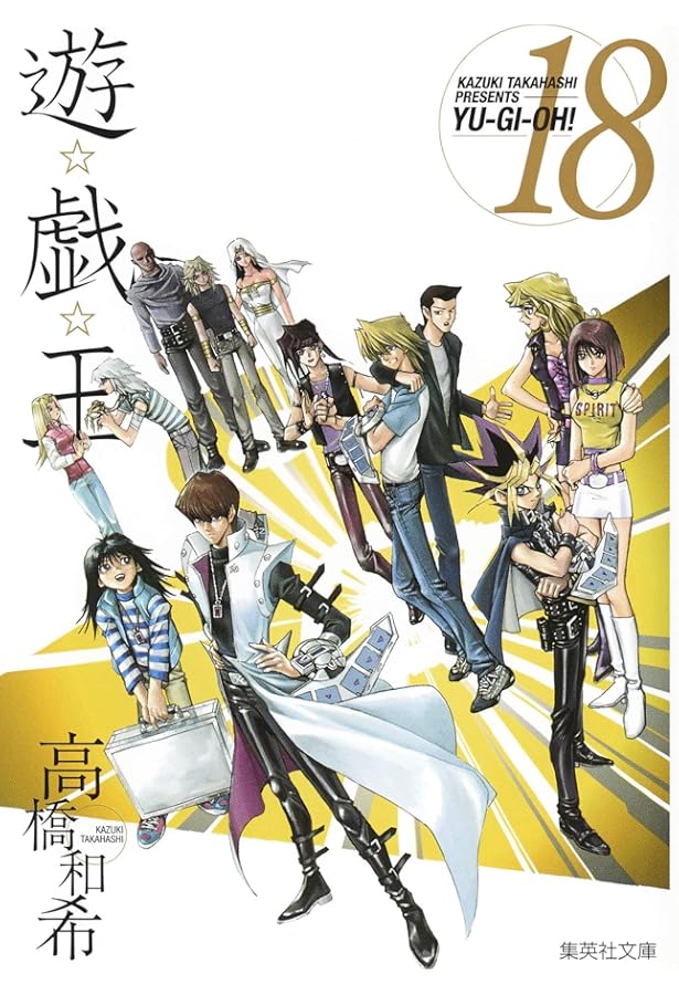 遊☆戯☆王 19 (集英社文庫(コミック版)) | 高橋 和希 |本 | 通販 | Amazon