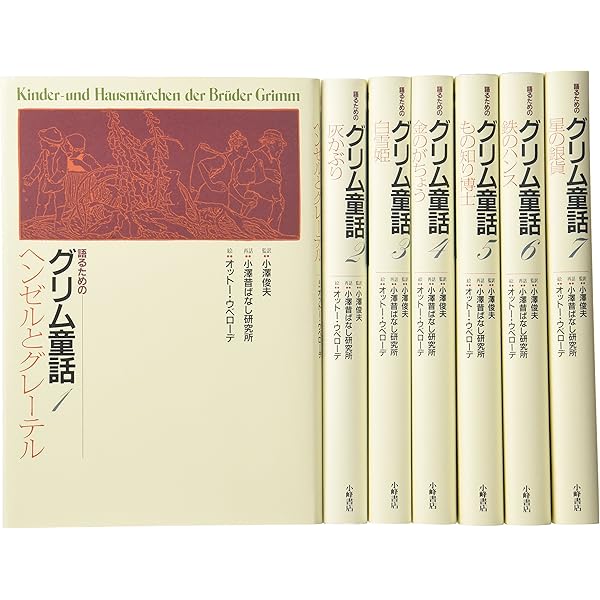 語るためのグリム童話 (1) | 小澤むかしばなし研究所, 小澤 俊夫