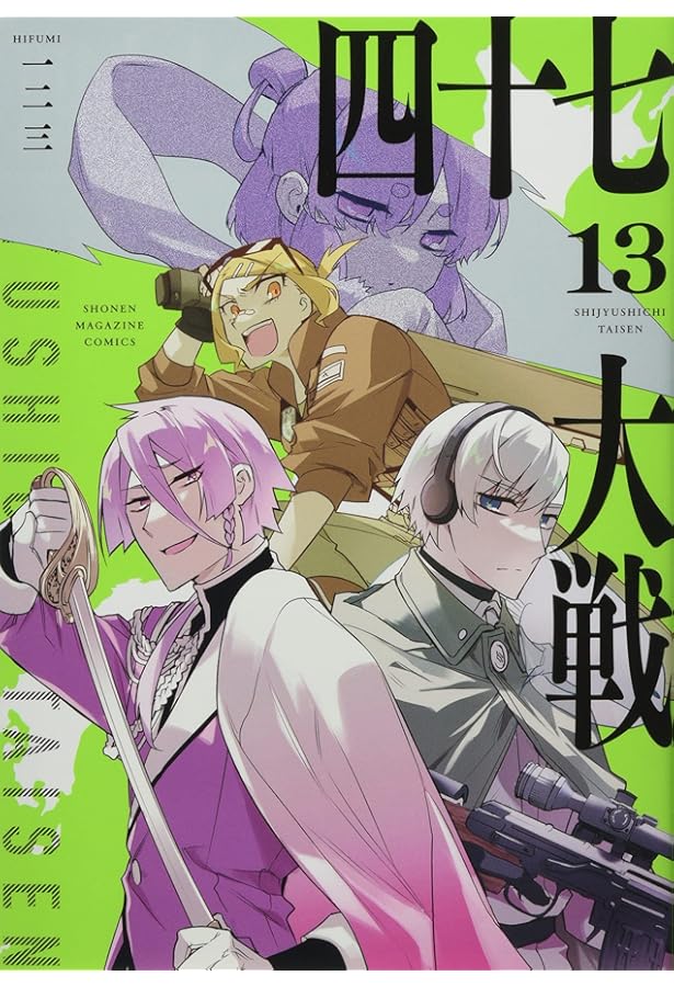 Amazon.co.jp: 四十七大戦(11) (KCデラックス) : 一二三: Japanese Books