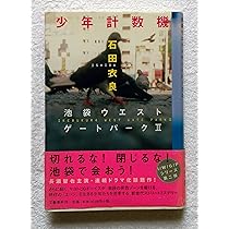 骨音 池袋ウエストゲートパークIII | 石田 衣良 |本 | 通販 | Amazon