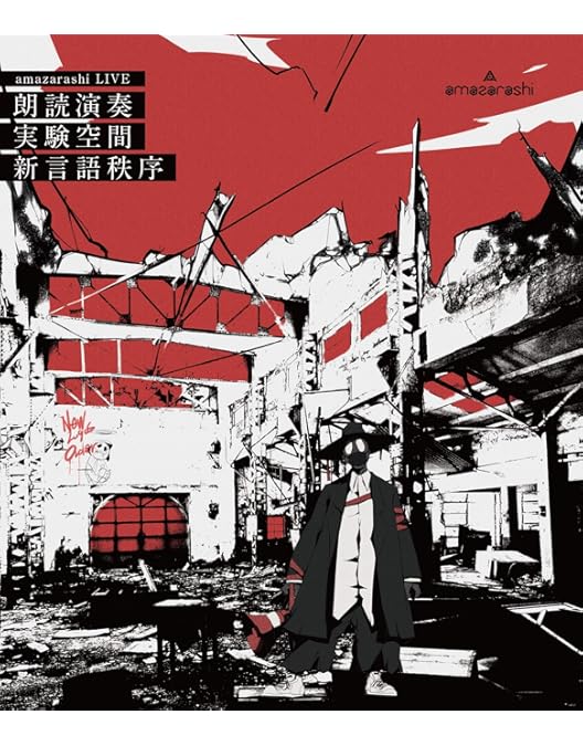 Amazon.co.jp: amazarashi LIVE TOUR 2019 「未来になれなかった全ての