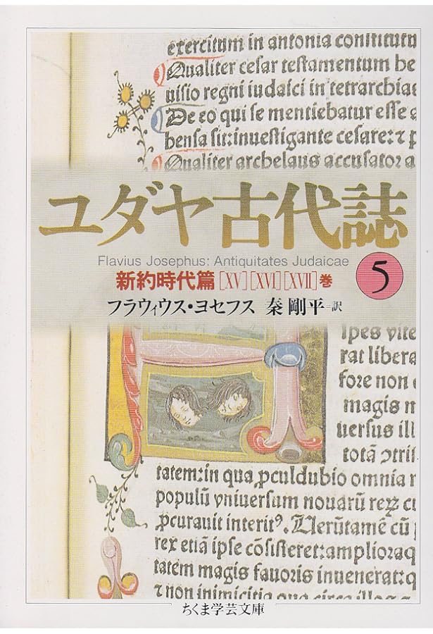 Amazon.co.jp: ちくま学芸文庫 ユダヤ古代誌 全6巻 : 本