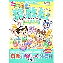 サピックスブックス わくわくきらめき脳入学準備~小学1年生